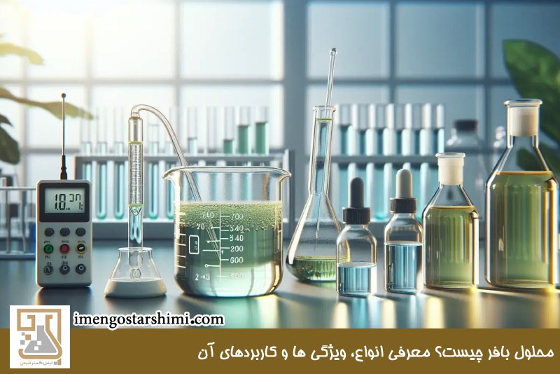 محلول بافر چیست؟