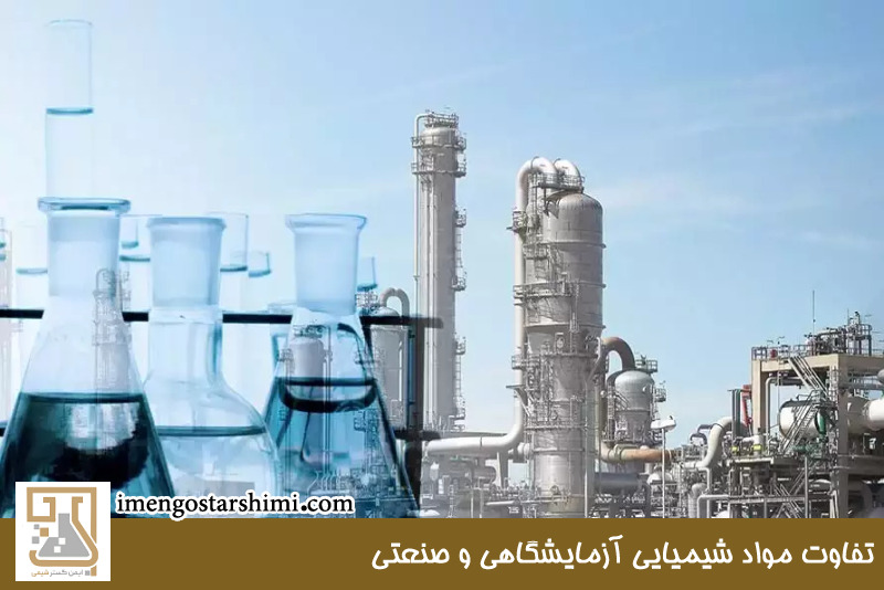 تفاوت انواع مواد شیمیایی آزمایشگاهی و صنعتی