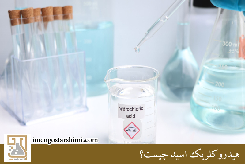 هیدروکلریک اسید 