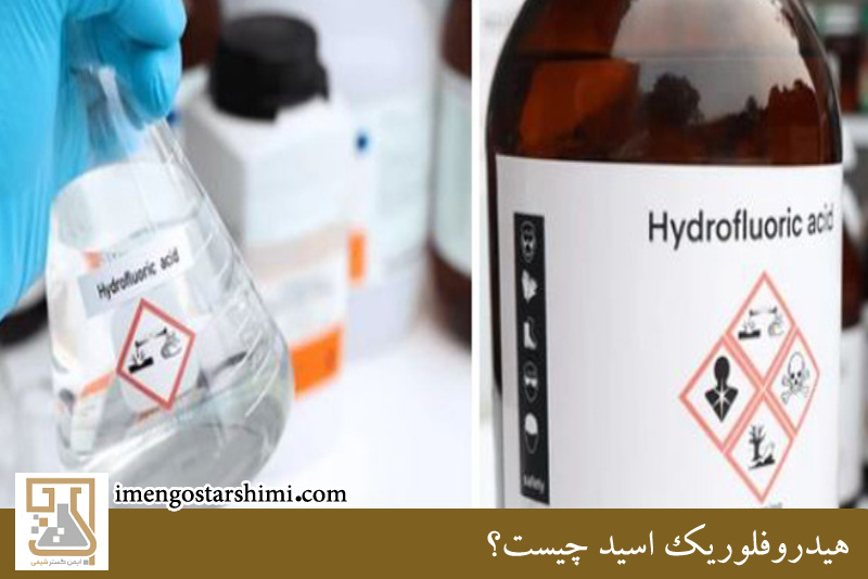 هیدروفلوریک اسید