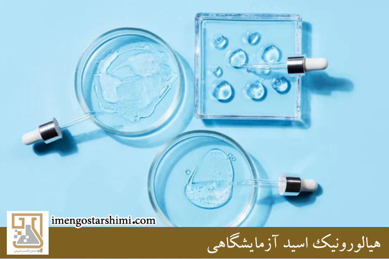 هیالورونیک اسید آزمایشگاهی