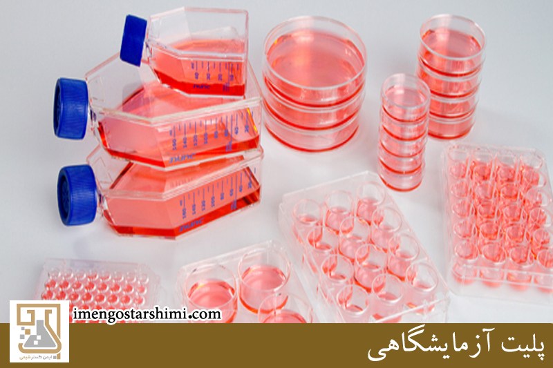 پلیت آزمایشگاهی